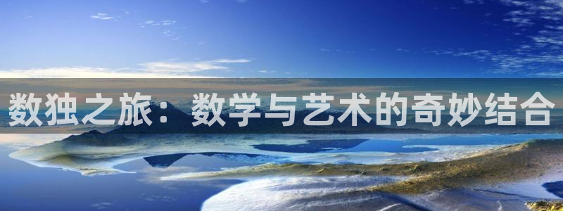 杏耀注册平台是免费下载吗：数独之旅：数学与艺术的奇妙结合