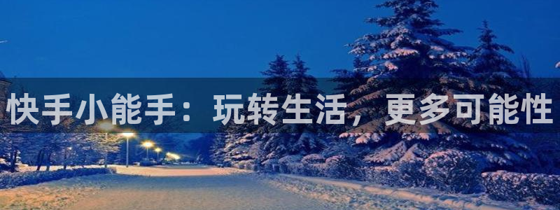 杏耀注册网址：快手小能手：玩转生活，更多可能性