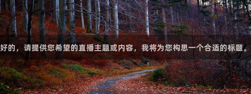 看球吧nba直播：好的，请提供您希望的直播主题或内容，我将为您构思一个合适的标题。